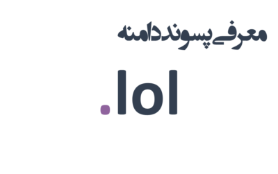 ثبت دامنه lol.