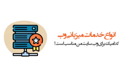 انواع خدمات میزبانی وب