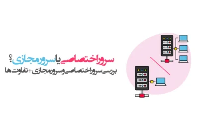 تفاوت سرور اختصاصی و سرور مجازی