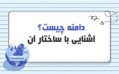 دامنه چیست؟ انواع Domain + نحوه ثبت و خرید دامنه وب سایت