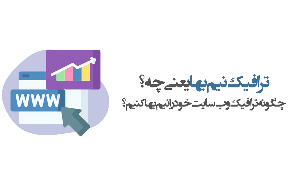 نحوه نیم بها کردن ترافیک وب سایت | وبلاگ پویان آی تی