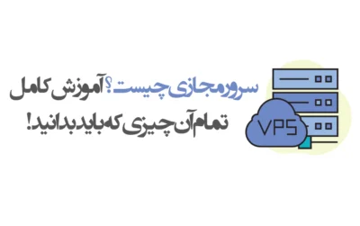 سرور مجازی چیست
