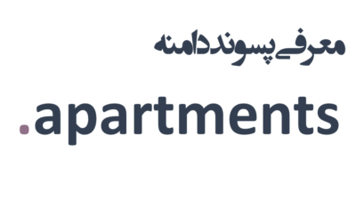 ثبت دامنه apartments.