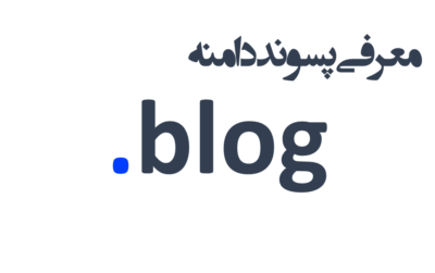 ثبت دامنه blog.