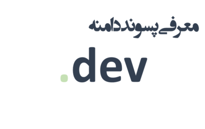 ثبت دامنه dev.