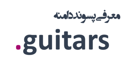 ثبت دامنه guitars.