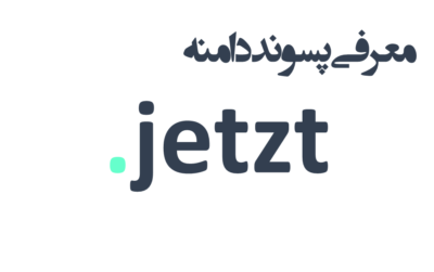 ثبت دامنه jetzt.