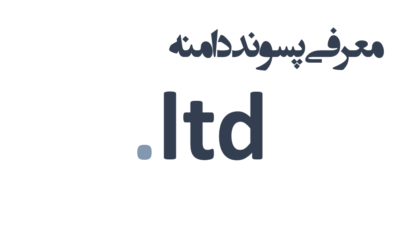 ثبت دامنه ltd.