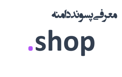 ثبت دامنه shop.