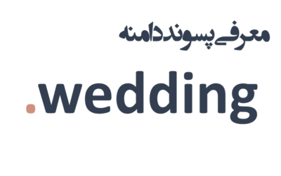 ثبت دامنه wedding.