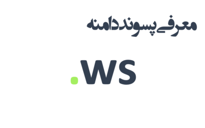 ثبت دامنه ws
