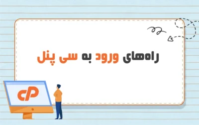 آموزش نحوه ورود به سی پنل