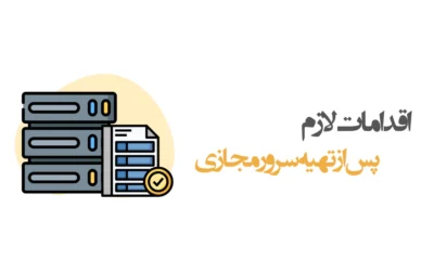 اقدامات لازم پس از تهیه سرور مچازی