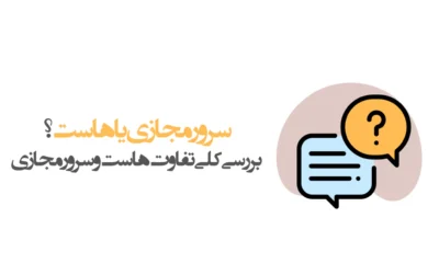 تفاوت هاست و سرور مجازی
