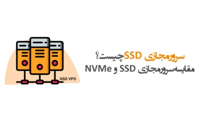 سرور مجازی ssd