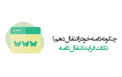 فرایند انتقال دامنه