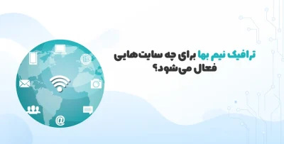 نحوه نیم بها کردن ترافیک وب سایت