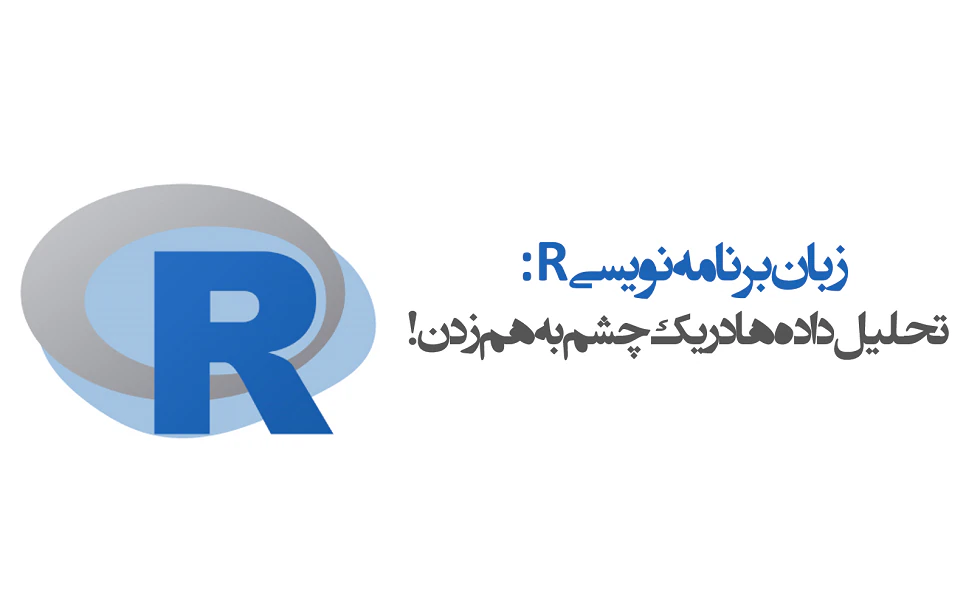 زبان برنامه نویسی R: تحلیل داده ها در یک چشم به هم زدن! | وبلاگ پویان آی تی
