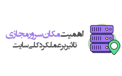موقعیت مکانی سرور مجازی