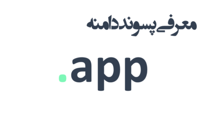 ثبت دامنه app.