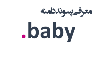 ثبت دامنهbaby.