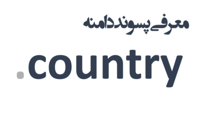 ثبت دامنه country.