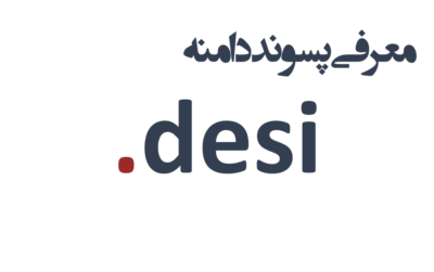 ثبت دامنه desi.