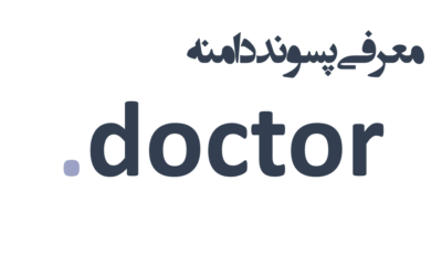ثبت دامنه doctor.