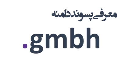 ثبت دامنه gmbh.