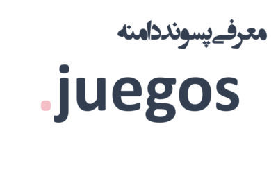 ثبت دامنه juegos.