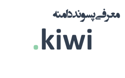 ثبت دامنه kiwi.