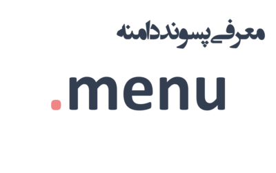ثبت دامنه menu.