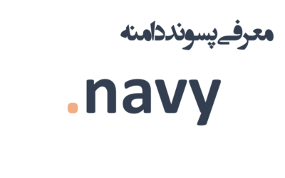 ثبت دامنه navy.