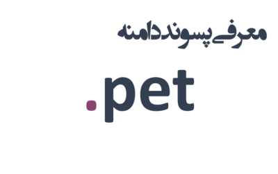 ثبت دامنه pet.