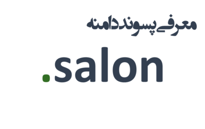 ثبت دامنه salon.