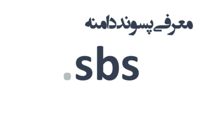 ثبت دامنه sbs.