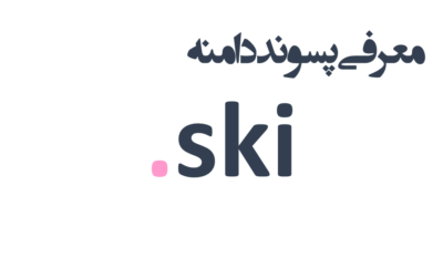 ثبت دامنه ski.