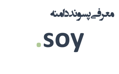 ثبت دامنه soy.