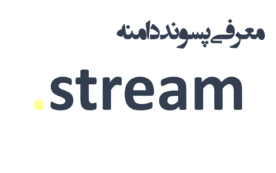 ثبت دامنه stream.
