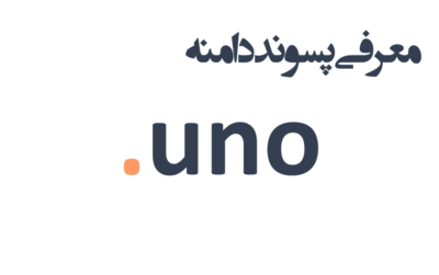 ثبت دامنه uno.