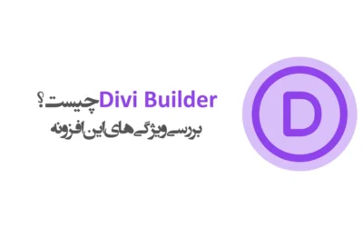 افزونه Divi Builder