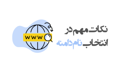 نکات انتخاب نام دامنه