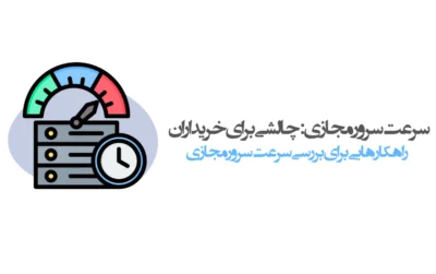 تست سرعت سرور مجازی