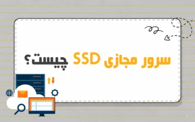 سرور مجازی SSD