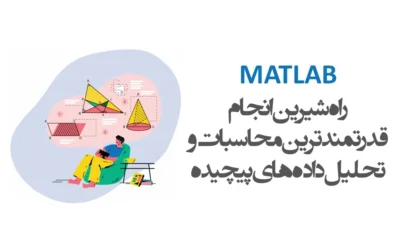 زبان برنامه نویسی MatLab