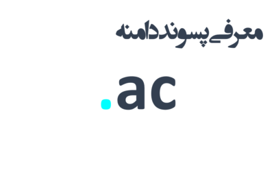 ثبت دامنه ac.