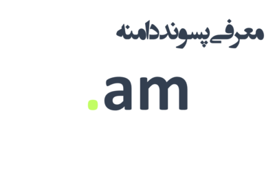 ثبت دامنه am.