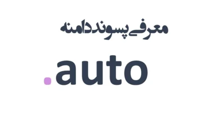 ثبت دامنه auto.