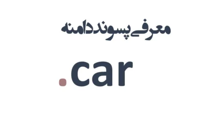 ثبت دامنه car.