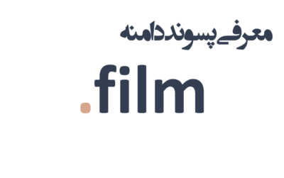 ثبت دامنه film.